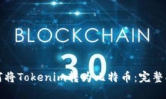 如何将Tokenim转为比特币：完整指南