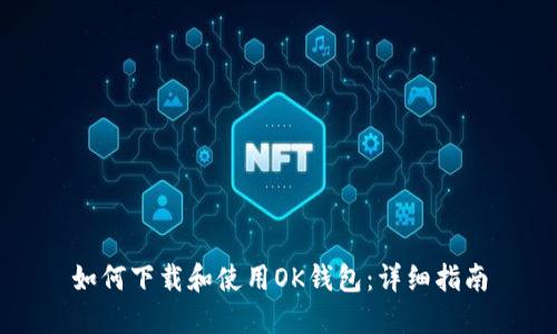 如何下载和使用OK钱包：详细指南
