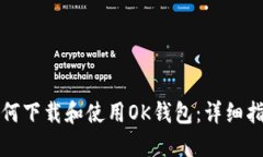 如何下载和使用OK钱包：详细指南