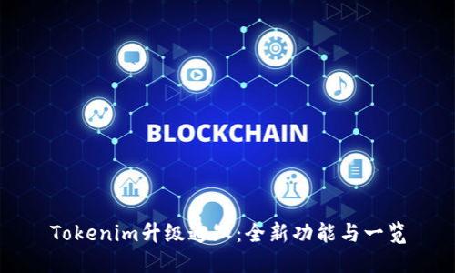 Tokenim升级通知：全新功能与一览