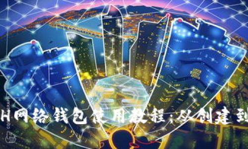 详尽的ETH网络钱包使用教程：从创建到安全管理