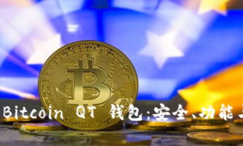 全面解析 Bitcoin QT 钱包：安全、功能与使用技巧