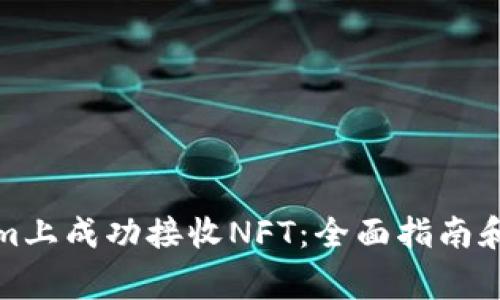 如何在Tokenim上成功接收NFT：全面指南和常见问题解答