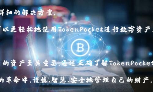 题目：

  TokenPocket钱包互转指南：轻松实现数字资产的自由流动 / 

关键词：

 guanjianci TokenPocket, 钱包互转, 加密货币, 数字资产 /guanjianci  

---

## TokenPocket钱包互转简介

在区块链和加密货币的世界中，钱包的作用显得尤为重要。TokenPocket作为一个多链钱包，为用户提供了安全、方便的资产存储和管理功能。钱包互转是用户在进行数字资产交易时经常需要用到的操作，而TokenPocket则凭借其用户友好的界面和强大的功能，为这一操作提供了便利。

TokenPocket不仅支持多种数字资产的存储与管理，还允许用户之间直接互转。这种操作的简单性和安全性，让它成为越来越多用户的选择。在接下来的内容中，我们将深入探讨TokenPocket钱包互转的具体操作、注意事项以及常见问题解答。

### TokenPocket钱包互转的步骤

#### 1. 下载和安装TokenPocket

首先，确保您已经下载并安装了TokenPocket钱包。TokenPocket可在多个平台上使用，包括iOS、Android和桌面端。您可以通过其官方网站或者应用商店进行下载。

#### 2. 创建新钱包或导入已有钱包

如果您是第一次使用TokenPocket，那么您需要创建一个新钱包。在创建过程中，请务必记住备份您的助记词和私钥，以确保在需要时能够恢复钱包。

如果您已经有其他钱包，可以选择导入已有钱包，通过输入助记词或私钥进行导入。务必确保您输入的是正确的信息，以免造成资产丢失。

#### 3. 添加数字资产

在钱包设置完成后，您需要添加所需的数字资产。在TokenPocket中，您可以通过“资产”菜单添加不同的加密货币，例如Ethereum、Bitcoin、USDT等。

#### 4. 进行互转

要进行互转，您需要选择您要转出的资产，并输入接收方的地址。这里有几点需要注意：

- 确保输入的地址是正确的，错误的地址可能导致资产丢失。
- 确认您转出资产的数量以及可能的交易手续费。
  
#### 5. 确认交易

在填好所有信息后，您需要按下确认按钮。这时，TokenPocket会提示您输入交易密码。在输入密码并确认后，您的交易就会被广播到区块链网络中。

#### 6. 查看交易状态

交易完成后，您可以在TokenPocket的“交易记录”中查看该交易的状态和详细信息。通常情况下，成功的交易会在几分钟内确认。

### TokenPocket互转的优势

TokenPocket钱包的互转功能具备以下几个优势：

- **多链支持**：支持多个区块链网络，适合多种数字资产的互转；
- **用户友好界面**：操作简单易懂，即使是新手也能快速上手；
- **高安全性**：提供多种安全保护措施，确保用户的资产安全；
- **快速交易**：交易速度较快，能够在短时间内完成资产的转移。

### 常见问题解答

#### 如何安全地使用TokenPocket钱包进行互转？

安全性是使用任何数字资产钱包时的首要考虑因素。在使用TokenPocket进行互转时，有几点需要注意：

1. **确保软件更新**：始终保持TokenPocket钱包为最新版本，新版本通常带有安全漏洞修复和新功能。
   
2. **使用官方渠道**：下载TokenPocket时，请确保使用官方网站或官方应用商店进行下载，以避免下载到恶意软件。
   
3. **备份私钥和助记词**：定期备份您的助记词和私钥，不要在网络上分享这些信息。这是恢复钱包和保护资产的关键。

4. **启用双因素认证**：如果TokenPocket提供双因素认证（2FA），强烈建议启用，以增加额外的保护层。

5. **谨慎选择接收地址**：在进行互转时，务必检查接收地址是否正确。发送资产到错误的地址可能导致不可恢复的损失。

6. **小额测试转账**：在进行大额转账之前，可以先进行小额测试转账，以确保交易顺利并且地址正确。

通过采取这些安全措施，您可以大大降低资产在互转过程中的风险，确保您的数字资产安全。

#### TokenPocket支持哪些数字资产的互转？

TokenPocket作为一个多链钱包，支持多种主流数字资产的存储和互转。以下是一些TokenPocket支持的主要数字资产：

1. **Ethereum（ETH）**：作为第二大市场资本的加密货币，Ethereum是为智能合约和去中心化应用程序提供基础的区块链平台。

2. **Bitcoin（BTC）**：作为第一个加密货币，Bitcoin始终是数字资产市场的风向标，TokenPocket允许用户方便地进行BTC的互转。

3. **USDT（Tether）**：作为一种稳定币，USDT广泛用于数字资产交易，用户可以通过TokenPocket轻松进行USDT的互转。

4. **BSC（Binance Smart Chain）资产**：TokenPocket支持BNB和其他基于BSC的各种代币的互转，适合在Binance生态系统内的用户。

5. **Tron（TRX）**：TokenPocket也支持Tron网络的资产与Token的互转，为Tron社区的用户提供了便利。

TokenPocket还不断增加对新资产的支持，以满足不断变化的市场需求。用户可以在钱包中查看可用资产列表，随时进行互转。

#### TokenPocket的费用结构是怎样的？

使用TokenPocket进行钱包互转时，用户可能需要支付一定的交易费用，这些费用主要取决于以下几个因素：

1. **网络费用**：每个区块链网络对于交易都会收取一定的网络费用。例如，在Ethereum网络上，交易的Gas费用会根据网络的拥堵程度而变化。在流量高峰时段，交易费用可能更高。

2. **转账金额**：有些平台可能会根据转账金额收取固定费用，用户在进行大额转账时可能会遇到额外的费用。

3. **TokenPocket自己的费用**：目前TokenPocket并没有官方明确的费用，但在使用过程中，平台对某些特定功能可能会收取一定的服务费用，用户在使用前务必阅读相关条款。

4. **动态费用调整**：有时候，TokenPocket的费用可能会根据市场行情进行动态调整，建议用户在每次转账之前查看实时费用信息，以避免意外支出。

总之，了解TokenPocket的费用结构对于用户进行有效的资产管理和转移至关重要。建议在进行资产互转之前，仔细查看当前的网络费用及其他潜在费用，以做出最佳决策。

#### 如何解决TokenPocket互转过程中遇到的问题？

在使用TokenPocket进行钱包互转时，用户可能会遇到各种问题，这些问题可能出现在转账过程中、交易确认、或是资产未到账等情况。以下为几种常见问题的解决方法：

1. **交易未成功或失败**：
   - 如果交易未成功，请检查您的网络连接，确保您的设备能够正常连接到互联网。
   - 确认输入的接收地址是否正确，错误的地址可能导致资金丢失。

2. **延迟确认**：
   - 一旦您确认了交易，可能需要一些时间才能在区块链上确认您的交易。您可以在TokenPocket的交易记录中查看状态，或者通过区块浏览器直接查找交易信息。
   - 如果交易状态长时间未确认，可以尝试通过提升Gas费用重新广播交易，以加快确认速度。

3. **资产未到账**：
   - 如果您在转账后未见到资金到账，请确认接收方的钱包是否支持您发送的资产类型。
   - 检查您的交易记录，确认该笔交易是否已经成功。

4. **联系客服支持**：
   - 如果以上方法都无法解决您的问题，建议您联系TokenPocket的客户服务部门获取帮助。他们通常能够提供更为详细的解决方案。

在解决问题的过程中，用户应保持耐心，不要轻易多个账户进行交易，以免造成更多麻烦。通过认真对待每个步骤，用户可以更轻松地使用TokenPocket进行数字资产互转。

### 结语

TokenPocket钱包为用户提供了便捷的互转功能，使得数字资产的管理无比高效。然而，安全使用这些功能对于保护用户的资产至关重要。通过正确了解TokenPocket的操作步骤、费用结构以及问题解决策略，用户可以更好地享受数字资产的转移乐趣，助力区块链技术的普及。

在未来，随着区块链技术的不断发展，TokenPocket也可能增加更多的新功能，提升用户体验与安全性。在这场数字资产的革命中，谨慎、智慧、安全地管理自己的财产，才是取之长久之道。