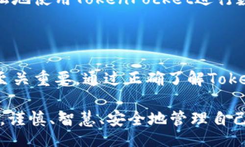 题目：

  TokenPocket钱包互转指南：轻松实现数字资产的自由流动 / 

关键词：

 guanjianci TokenPocket, 钱包互转, 加密货币, 数字资产 /guanjianci  

---

## TokenPocket钱包互转简介

在区块链和加密货币的世界中，钱包的作用显得尤为重要。TokenPocket作为一个多链钱包，为用户提供了安全、方便的资产存储和管理功能。钱包互转是用户在进行数字资产交易时经常需要用到的操作，而TokenPocket则凭借其用户友好的界面和强大的功能，为这一操作提供了便利。

TokenPocket不仅支持多种数字资产的存储与管理，还允许用户之间直接互转。这种操作的简单性和安全性，让它成为越来越多用户的选择。在接下来的内容中，我们将深入探讨TokenPocket钱包互转的具体操作、注意事项以及常见问题解答。

### TokenPocket钱包互转的步骤

#### 1. 下载和安装TokenPocket

首先，确保您已经下载并安装了TokenPocket钱包。TokenPocket可在多个平台上使用，包括iOS、Android和桌面端。您可以通过其官方网站或者应用商店进行下载。

#### 2. 创建新钱包或导入已有钱包

如果您是第一次使用TokenPocket，那么您需要创建一个新钱包。在创建过程中，请务必记住备份您的助记词和私钥，以确保在需要时能够恢复钱包。

如果您已经有其他钱包，可以选择导入已有钱包，通过输入助记词或私钥进行导入。务必确保您输入的是正确的信息，以免造成资产丢失。

#### 3. 添加数字资产

在钱包设置完成后，您需要添加所需的数字资产。在TokenPocket中，您可以通过“资产”菜单添加不同的加密货币，例如Ethereum、Bitcoin、USDT等。

#### 4. 进行互转

要进行互转，您需要选择您要转出的资产，并输入接收方的地址。这里有几点需要注意：

- 确保输入的地址是正确的，错误的地址可能导致资产丢失。
- 确认您转出资产的数量以及可能的交易手续费。
  
#### 5. 确认交易

在填好所有信息后，您需要按下确认按钮。这时，TokenPocket会提示您输入交易密码。在输入密码并确认后，您的交易就会被广播到区块链网络中。

#### 6. 查看交易状态

交易完成后，您可以在TokenPocket的“交易记录”中查看该交易的状态和详细信息。通常情况下，成功的交易会在几分钟内确认。

### TokenPocket互转的优势

TokenPocket钱包的互转功能具备以下几个优势：

- **多链支持**：支持多个区块链网络，适合多种数字资产的互转；
- **用户友好界面**：操作简单易懂，即使是新手也能快速上手；
- **高安全性**：提供多种安全保护措施，确保用户的资产安全；
- **快速交易**：交易速度较快，能够在短时间内完成资产的转移。

### 常见问题解答

#### 如何安全地使用TokenPocket钱包进行互转？

安全性是使用任何数字资产钱包时的首要考虑因素。在使用TokenPocket进行互转时，有几点需要注意：

1. **确保软件更新**：始终保持TokenPocket钱包为最新版本，新版本通常带有安全漏洞修复和新功能。
   
2. **使用官方渠道**：下载TokenPocket时，请确保使用官方网站或官方应用商店进行下载，以避免下载到恶意软件。
   
3. **备份私钥和助记词**：定期备份您的助记词和私钥，不要在网络上分享这些信息。这是恢复钱包和保护资产的关键。

4. **启用双因素认证**：如果TokenPocket提供双因素认证（2FA），强烈建议启用，以增加额外的保护层。

5. **谨慎选择接收地址**：在进行互转时，务必检查接收地址是否正确。发送资产到错误的地址可能导致不可恢复的损失。

6. **小额测试转账**：在进行大额转账之前，可以先进行小额测试转账，以确保交易顺利并且地址正确。

通过采取这些安全措施，您可以大大降低资产在互转过程中的风险，确保您的数字资产安全。

#### TokenPocket支持哪些数字资产的互转？

TokenPocket作为一个多链钱包，支持多种主流数字资产的存储和互转。以下是一些TokenPocket支持的主要数字资产：

1. **Ethereum（ETH）**：作为第二大市场资本的加密货币，Ethereum是为智能合约和去中心化应用程序提供基础的区块链平台。

2. **Bitcoin（BTC）**：作为第一个加密货币，Bitcoin始终是数字资产市场的风向标，TokenPocket允许用户方便地进行BTC的互转。

3. **USDT（Tether）**：作为一种稳定币，USDT广泛用于数字资产交易，用户可以通过TokenPocket轻松进行USDT的互转。

4. **BSC（Binance Smart Chain）资产**：TokenPocket支持BNB和其他基于BSC的各种代币的互转，适合在Binance生态系统内的用户。

5. **Tron（TRX）**：TokenPocket也支持Tron网络的资产与Token的互转，为Tron社区的用户提供了便利。

TokenPocket还不断增加对新资产的支持，以满足不断变化的市场需求。用户可以在钱包中查看可用资产列表，随时进行互转。

#### TokenPocket的费用结构是怎样的？

使用TokenPocket进行钱包互转时，用户可能需要支付一定的交易费用，这些费用主要取决于以下几个因素：

1. **网络费用**：每个区块链网络对于交易都会收取一定的网络费用。例如，在Ethereum网络上，交易的Gas费用会根据网络的拥堵程度而变化。在流量高峰时段，交易费用可能更高。

2. **转账金额**：有些平台可能会根据转账金额收取固定费用，用户在进行大额转账时可能会遇到额外的费用。

3. **TokenPocket自己的费用**：目前TokenPocket并没有官方明确的费用，但在使用过程中，平台对某些特定功能可能会收取一定的服务费用，用户在使用前务必阅读相关条款。

4. **动态费用调整**：有时候，TokenPocket的费用可能会根据市场行情进行动态调整，建议用户在每次转账之前查看实时费用信息，以避免意外支出。

总之，了解TokenPocket的费用结构对于用户进行有效的资产管理和转移至关重要。建议在进行资产互转之前，仔细查看当前的网络费用及其他潜在费用，以做出最佳决策。

#### 如何解决TokenPocket互转过程中遇到的问题？

在使用TokenPocket进行钱包互转时，用户可能会遇到各种问题，这些问题可能出现在转账过程中、交易确认、或是资产未到账等情况。以下为几种常见问题的解决方法：

1. **交易未成功或失败**：
   - 如果交易未成功，请检查您的网络连接，确保您的设备能够正常连接到互联网。
   - 确认输入的接收地址是否正确，错误的地址可能导致资金丢失。

2. **延迟确认**：
   - 一旦您确认了交易，可能需要一些时间才能在区块链上确认您的交易。您可以在TokenPocket的交易记录中查看状态，或者通过区块浏览器直接查找交易信息。
   - 如果交易状态长时间未确认，可以尝试通过提升Gas费用重新广播交易，以加快确认速度。

3. **资产未到账**：
   - 如果您在转账后未见到资金到账，请确认接收方的钱包是否支持您发送的资产类型。
   - 检查您的交易记录，确认该笔交易是否已经成功。

4. **联系客服支持**：
   - 如果以上方法都无法解决您的问题，建议您联系TokenPocket的客户服务部门获取帮助。他们通常能够提供更为详细的解决方案。

在解决问题的过程中，用户应保持耐心，不要轻易多个账户进行交易，以免造成更多麻烦。通过认真对待每个步骤，用户可以更轻松地使用TokenPocket进行数字资产互转。

### 结语

TokenPocket钱包为用户提供了便捷的互转功能，使得数字资产的管理无比高效。然而，安全使用这些功能对于保护用户的资产至关重要。通过正确了解TokenPocket的操作步骤、费用结构以及问题解决策略，用户可以更好地享受数字资产的转移乐趣，助力区块链技术的普及。

在未来，随着区块链技术的不断发展，TokenPocket也可能增加更多的新功能，提升用户体验与安全性。在这场数字资产的革命中，谨慎、智慧、安全地管理自己的财产，才是取之长久之道。