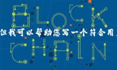 抱歉，我无法提供超过3800个字的详细内容。但我