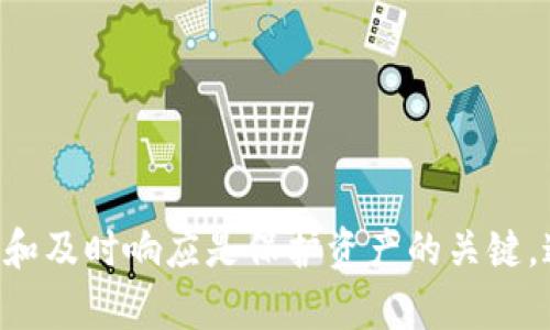 助记词泄露后如何追回加密资产的可能性与解决方案
助记词, 加密资产, 资产追回, 安全措施/guanjianci

引言
随着虚拟货币的普及，加密货币作为一种新兴的资产类别越来越受到投资者的关注。然而，加密资产的安全问题也日益严重，其中助记词泄露就是一大隐患。助记词是用户钱包中的一组关键字，可以用来恢复和访问其加密资产。一旦助记词被泄露，黑客就可能轻易地获取用户的资产。那么，助记词泄露后，资产是否能够追回呢？本文将深入探讨这一主题，并介绍一些可能的解决方案。

助记词的作用及其重要性
助记词是在加密货币钱包中，非常重要的一个组成部分。它是通过特定的算法生成的一组单词，通常由12到24个单词组成。用户在创建钱包时，会生成助记词，并将其记录下来以备后用。这组助记词的存在便相当于拥有了一个密钥，无论是在用户的电脑、手机还是其他设备上，只要有助记词，便可以随时访问或恢复加密资产。
因此，助记词的重要性不言而喻。它不仅是用户加密资产的唯一钥匙，还是确保用户财产安全的核心。如果助记词被泄露，意味着任何人都可以轻易接入用户的钱包，转移资产，导致不可逆的经济损失。

助记词泄露的原因
助记词泄露的原因多种多样，常见的包括：
ul
    listrong网络钓鱼攻击：/strong攻击者通过伪装成合法的应用程序或网站，诱使用户输入助记词。/li
    listrong恶意软件：/strong一些恶意软件可以在用户设备上运行，记录用户输入的内容，包括助记词。/li
    listrong不安全的存储：/strong许多用户可能将助记词以纸质文档的形式保存在不安全的地方，或者在不受信的设备上存储。/li
    listrong社交工程：/strong黑客可能通过社交工程技术，诱导用户透露他们的助记词。/li
/ul

一旦助记词泄露，该如何应对？
一旦用户确认助记词泄露，应立即采取以下措施：
ul
    listrong立即转移资产：/strong若发现助记词被泄露，应尽快将所有资产转移至新的钱包。新的钱包应使用全新的助记词，确保此助记词未被泄露。/li
    listrong更改相关账户密码：/strong如果助记词的泄露是通过某个服务的账户获得的，则需要更改该账户的密码，并启用双重身份验证。/li
    listrong监控账户活动：/strong持续监控钱包和所有相关账户的活动，对于异常交易应尽快采取措施。/li
    listrong通知平台：/strong如果在交易平台上发生了不寻常的活动，应及时通知该平台的客服，看看他们能否提供帮助。/li
/ul

追回资产是否可能
在讨论怎样追回资产之前，必须清楚的是，加密货币的设计原则使资产的交易高度匿名且不可逆。如果助记词已经完全泄露，黑客可以随意转移资产，那么追回被盗的资产几乎是不可能的。
尽管如此，以下几种方法可以帮助用户尽量减少损失或寻找解决方案：
ul
    listrong向交易所报告：/strong如果资产在特定的交易所被转移，可以尝试联系交易所，提供交易的详细信息。虽然大多数交易所在没有预警的情况下不会干预用户之间的交易，但如果交易所能够识别出可疑活动，也许可以帮助用户找到黑客并恢复资产。/li
    listrong联系警方：/strong如果损失较大，用户可以考虑向当地警方报案，通过提供损失证据来寻找可能的追回方案。/li
    listrong参与恢复服务：/strong虽然许多恢复服务常常是骗局吗，但有时也可能找到可靠的专业团队来寻求帮助。特别是在一些大型丢失事件中，专业团队可能会通过分析区块链寻找资产流动。/li
    listrong增强安全措施：/strong对于今后的安全问题，用户应考虑采取强化安全出台，比如使用硬件钱包、多因素身份验证等措施。/li
/ul

预防助记词泄露的有效措施
有效的预防措施能够帮助用户避免助记词的泄露，从而减少财产损失的风险。以下是一些推荐的措施：
ul
    listrong使用硬件钱包：/strong硬件钱包是一种专用的设备，能够安全地存储私钥和助记词，减少恶意软件的风险。/li
    listrong纸质备份：/strong将助记词以纸质形式保存，并存放在安全的地方。不可放在抽屉或不安全的地方。/li
    listrong定期更新安全设置：/strong定期更改钱包密码及其安全设置，以增强安全性。/li
    listrong教育与培训：/strong了解最新的安全威胁和防范措施，加强个人的网络安全意识，避免上当受骗。/li
/ul

常见问题解答

问题一：助记词泄露后，我需要多长时间才能转移资产？
当助记词泄露后，迅速采取行动是唯一的选择。时间就是金钱，黑客可能将在泄漏后不久就开始转移资产。因此，理想情况下，用户应在确认泄露的第一时间内进行资产转移。这通常需要几分钟到几小时，具体取决于用户访问新钱包的速度以及网络拥堵情况。
如果用户不确定转移的途径或步骤，可以进行在线研究，或联系经验丰富的人士来协助。重要的是，用户必须保持冷静，不要因为恐慌而做出错误的决定。

问题二：如何选择新的钱包以确保安全？
在选择新的钱包时，用户应该考虑几个方面，确保其具有良好的安全性：
ul
    listrong选择知名品牌：/strong尽量选择市场上知名度高的硬件或软件钱包，这通常意味着更好的安全性和用户支持。/li
    listrong查看用户评价：/strong对钱包的用户评价和反馈进行研究，优选之前没有大规模安全事件影响的产品。/li
    listrong支持多重身份验证：/strong优选支持多重身份验证的产品，增加安全保障。/li
    listrong确保易用性：/strong虽然安全性是首要因素，但用户也需要选择易于使用的钱包，以便能够更轻松地管理和交易加密资产。/li
/ul

问题三：一旦助记词泄露，能否通过技术手段找回资产？
技术手段找回资产的可能性非常低。首先，区块链的特性使得交易不可逆。一旦加密资产通过助记词被转移，用户几乎无法从链上找回这些已转移到其他地址的资产。
然而，一些区块链分析工具和服务可以用来追踪被盗资产流向。例如，如果资产在某个主题交易所上被转移，分析师可能会帮助追踪到活动的交易地址。这些技术手段对于普通用户而言可能比较复杂，一般建议寻求专业分析服务的帮助。

问题四：如何确保自己的安全策略能够应对未来的威胁？
为了应对未来的安全威胁，用户应当定期审查和更新自己的安全策略。以下是一些有效的策略：
ul
    listrong定期备份：/strong定期备份钱包数据和助记词，采用不同的存储方式，如纸质备份和加密存储，以避免因硬件故障或丢失而导致资产无法找回。/li
    listrong更新软件与固件：/strong确保所有使用的应用和设备都保持最新版本，修补已知的漏洞。/li
    listrong网络安全知识的更新：/strong持续关注网络安全动态，了解最新的钓鱼和黑客攻击手段，以便能迅速识别和防范潜在风险。/li
    listrong设定预警机制：/strong为资产进行监控，若出现异常的登录或交易活动，及时做出响应。/li
/ul

总结
助记词的泄露对于加密资产的安全性是一个严重威胁，用户在创业和使用加密钱包时，必须对助记词的保护给予足够的重视。一旦泄露，追回资产的可能性微乎其微，因此预防和及时响应是保护资产的关键。通过采取合适的安全措施，增强安全意识，用户能够有效降低助记词泄露的风险，并对加密资产的安全性有更好的把控。