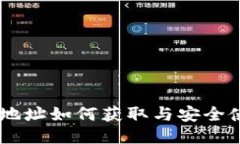 IM钱包地址如何获取与安全使用指南
