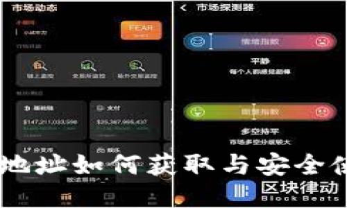 IM钱包地址如何获取与安全使用指南