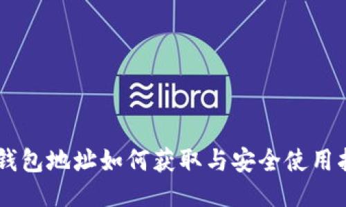 IM钱包地址如何获取与安全使用指南