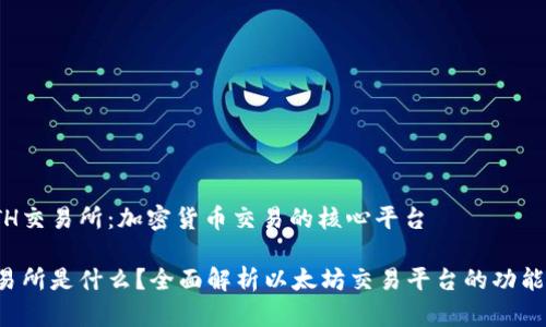 探索ETH交易所：加密货币交易的核心平台

ETH交易所是什么？全面解析以太坊交易平台的功能与优势