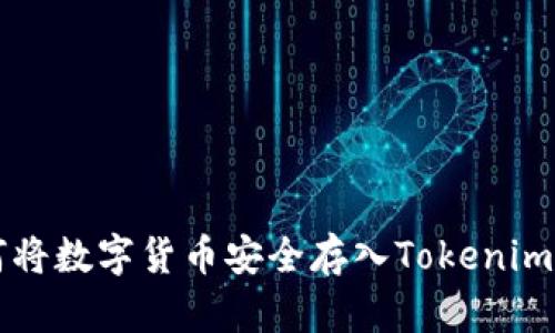 如何将数字货币安全存入Tokenim平台