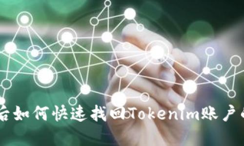 手机丢失后如何快速找回Tokenim账户的最佳方法