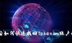 手机丢失后如何快速找回Tokenim账户的最佳方法