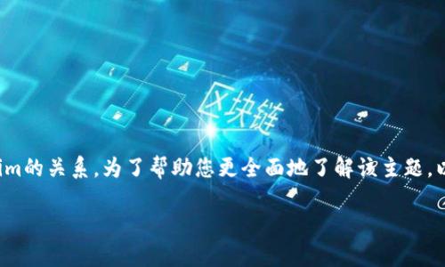 关于“uni能提到tokenim吗”，可以理解为讨论Uniswap（UNI）与Tokenim的关系。为了帮助您更全面地了解该主题，以下是一个符合用户搜索需求的优质结构，以及相关关键词和详细介绍：

Uniswap (UNI) 与 Tokenim 的关系及其影响探讨