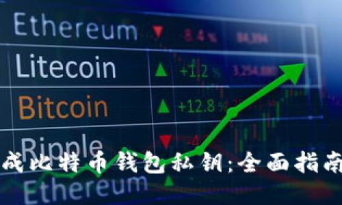 如何安全生成比特币钱包私钥：全面指南及工具推荐