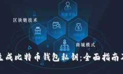 如何安全生成比特币钱包私钥：全面指南及工具