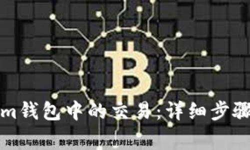 如何取消Tokenim钱包中的交易：详细步骤与常见问题解答