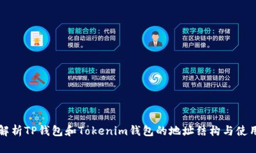 深入解析TP钱包和Tokenim钱包的地址结构与使用指南