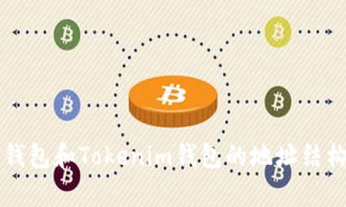 深入解析TP钱包和Tokenim钱包的地址结构与使用指南