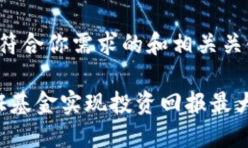 在这里，我为你准备了一个符合你需求的和相关关键词，随后会详细介绍内容。

如何利用Tokenim.cm 通证基金实现投资回报最大化