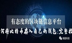 如何将比特币存入自己的钱包：完整指南