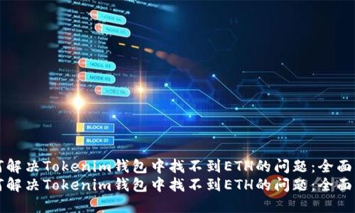 如何解决Tokenim钱包中找不到ETH的问题：全面指南
如何解决Tokenim钱包中找不到ETH的问题：全面指南