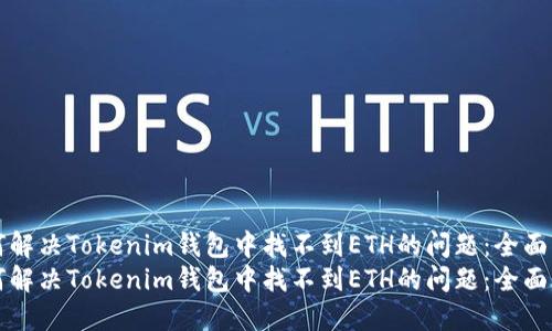 如何解决Tokenim钱包中找不到ETH的问题：全面指南
如何解决Tokenim钱包中找不到ETH的问题：全面指南