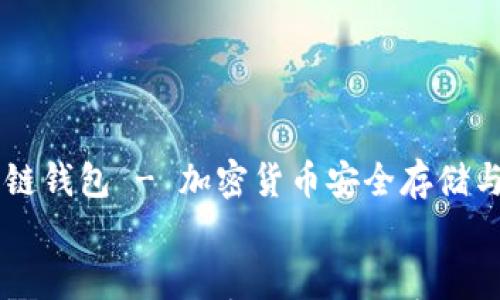 

    货币链钱包 - 加密货币安全存储与管理指南


    货币链钱包 - 加密货币安全存储与管理指南