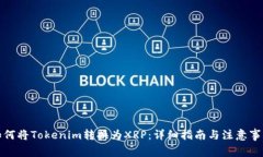 如何将Tokenim转换为XRP：详细指南与注意事项