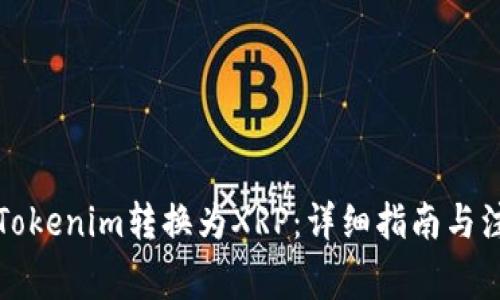 如何将Tokenim转换为XRP：详细指南与注意事项