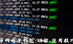 全面解析火币网电子钱包：功能、使用技巧与安