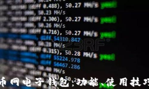 
全面解析火币网电子钱包：功能、使用技巧与安全策略