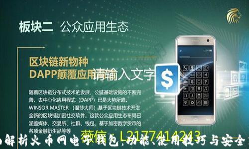 
全面解析火币网电子钱包：功能、使用技巧与安全策略