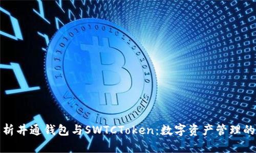 全面解析井通钱包与SWTCToken：数字资产管理的新选择