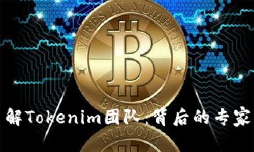 深入了解Tokenim团队：背后的专家与先锋