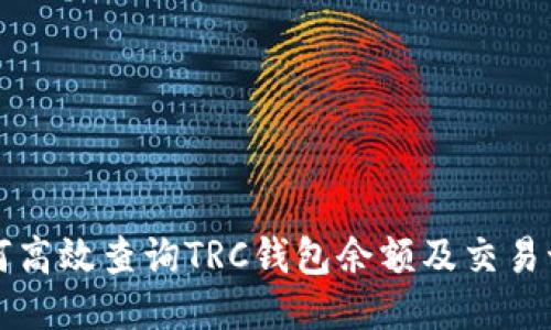 如何高效查询TRC钱包余额及交易记录