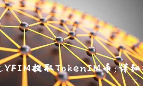 如何通过YFIM提取TokenIM币：详细操作指南