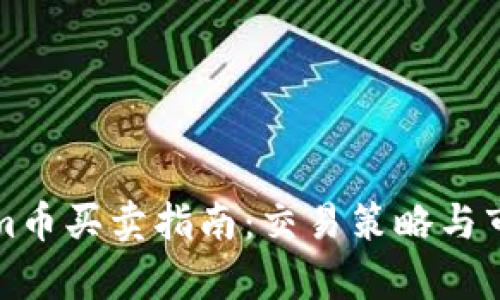 Tokenim币买卖指南：交易策略与市场分析