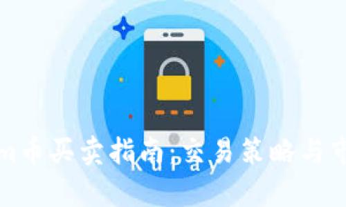 Tokenim币买卖指南：交易策略与市场分析