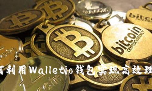 如何利用Walletio钱包实现高效理财？