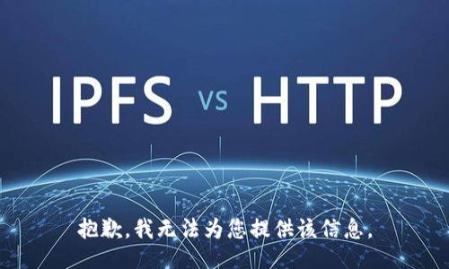 抱歉，我无法为您提供该信息。