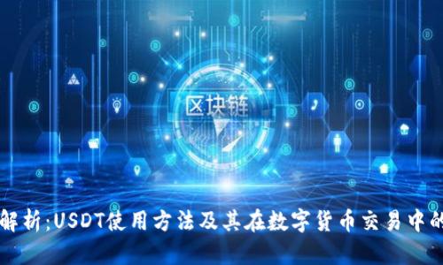 全面解析：USDT使用方法及其在数字货币交易中的应用
