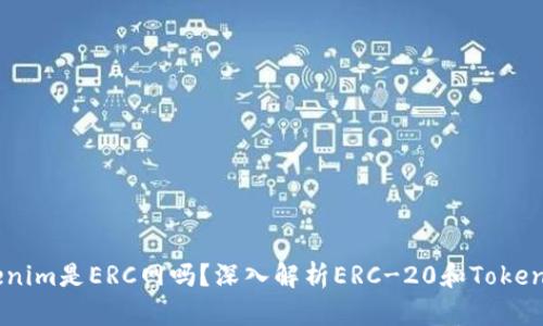 ## Tokenim是ERC网吗？深入解析ERC-20和Tokenim的关系