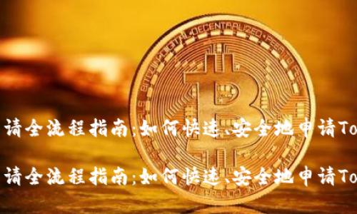 Tokenim申请全流程指南：如何快速、安全地申请Tokenim账户

Tokenim申请全流程指南：如何快速、安全地申请Tokenim账户