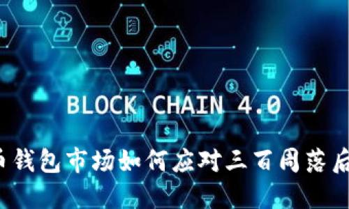 比特币钱包市场如何应对三百周落后挑战？