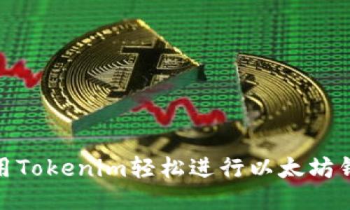 如何使用Tokenim轻松进行以太坊钱包转账