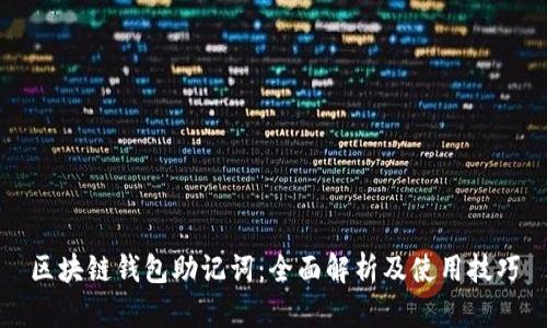 区块链钱包助记词：全面解析及使用技巧