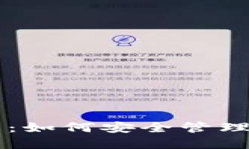 以太坊钱包密钥详解：如何安全管理与保护你的数字资产