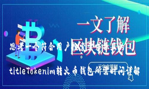 思考一个符合用户搜索需求并且的

titleTokenim转火币钱包所需时间详解